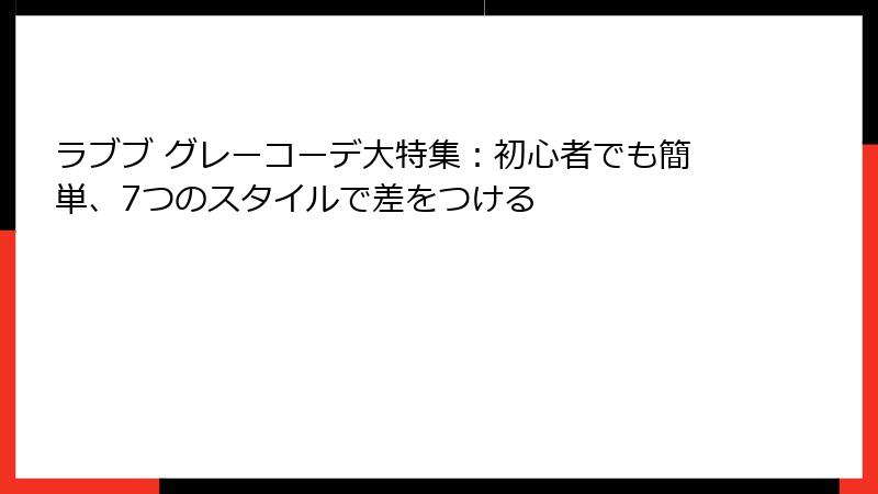 ラブブ グレーコーデ大特集:初心者でも簡単、7つのスタイルで差をつける