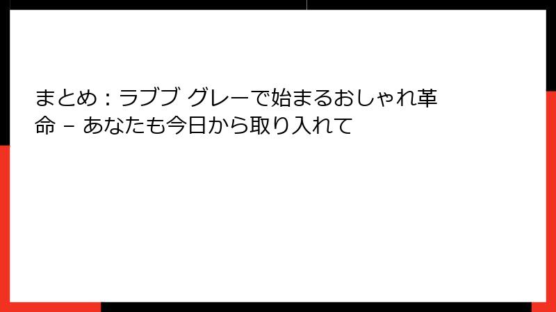 まとめ:ラブブ グレーで始まるおしゃれ革命 – あなたも今日から取り入れて