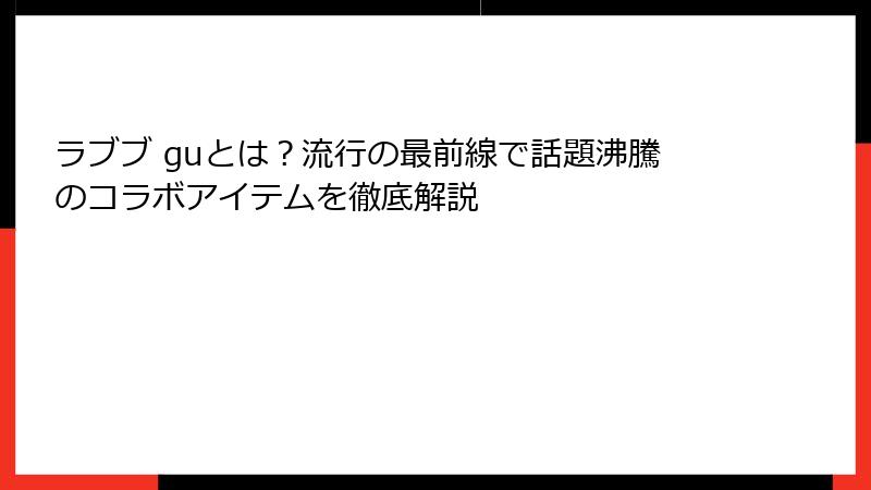 ラブブ guとは?流行の最前線で話題沸騰のコラボアイテムを徹底解説