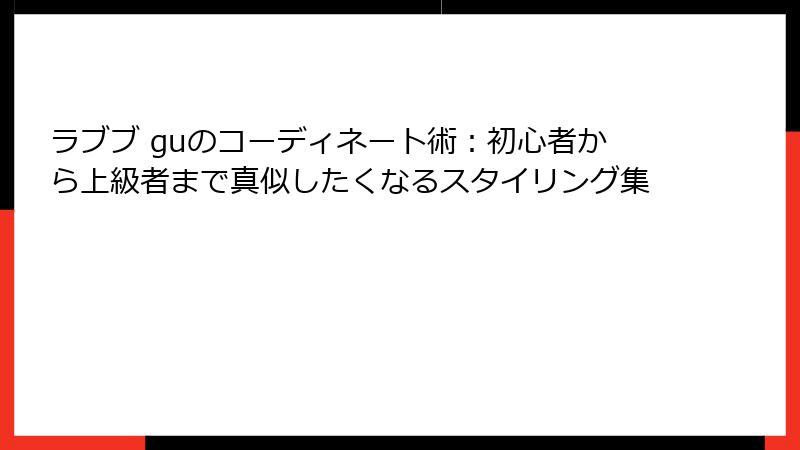 ラブブ guのコーディネート術:初心者から上級者まで真似したくなるスタイリング集