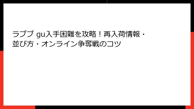 ラブブ gu入手困難を攻略!再入荷情報・並び方・オンライン争奪戦のコツ