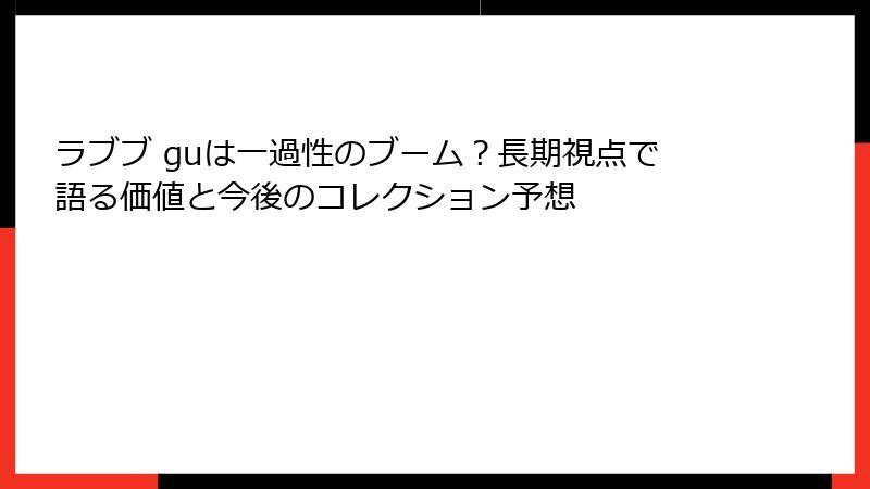 ラブブ guは一過性のブーム?長期視点で語る価値と今後のコレクション予想