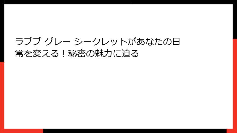 ラブブ グレー シークレットがあなたの日常を変える!秘密の魅力に迫る