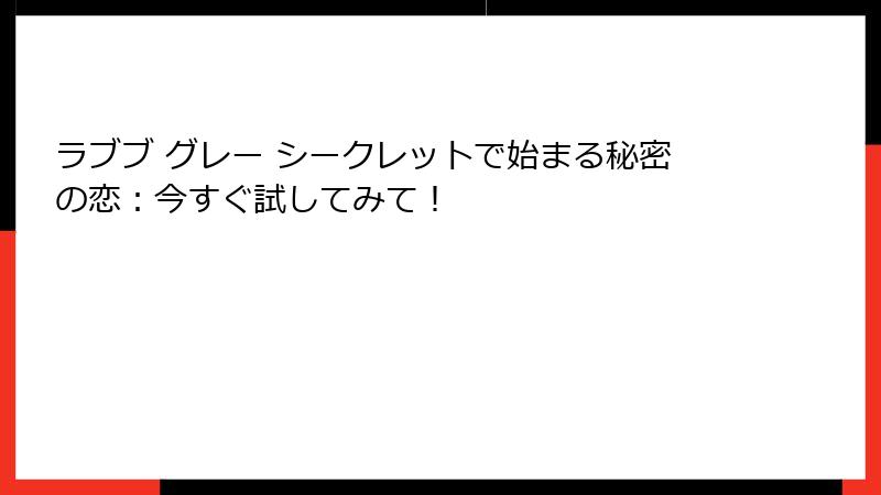 ラブブ グレー シークレットで始まる秘密の恋:今すぐ試してみて!