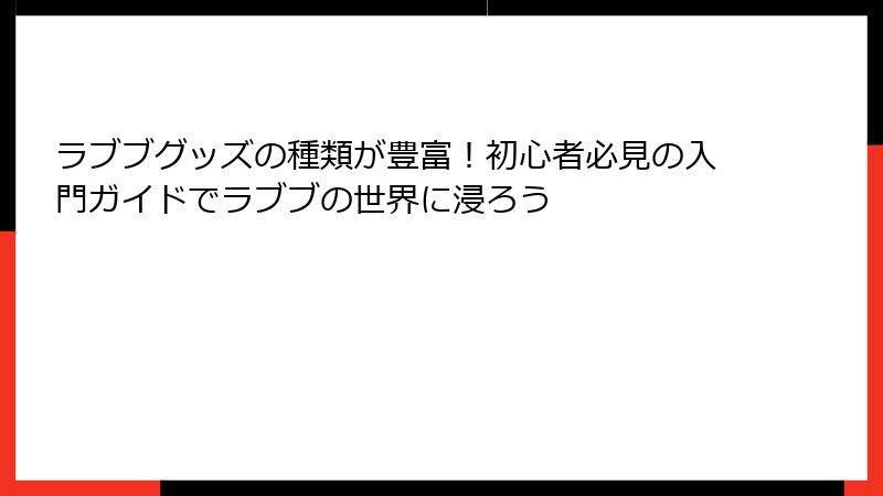 ラブブグッズの種類が豊富!初心者必見の入門ガイドでラブブの世界に浸ろう