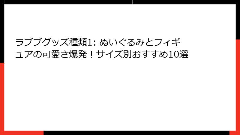 ラブブグッズ種類1: ぬいぐるみとフィギュアの可愛さ爆発!サイズ別おすすめ10選