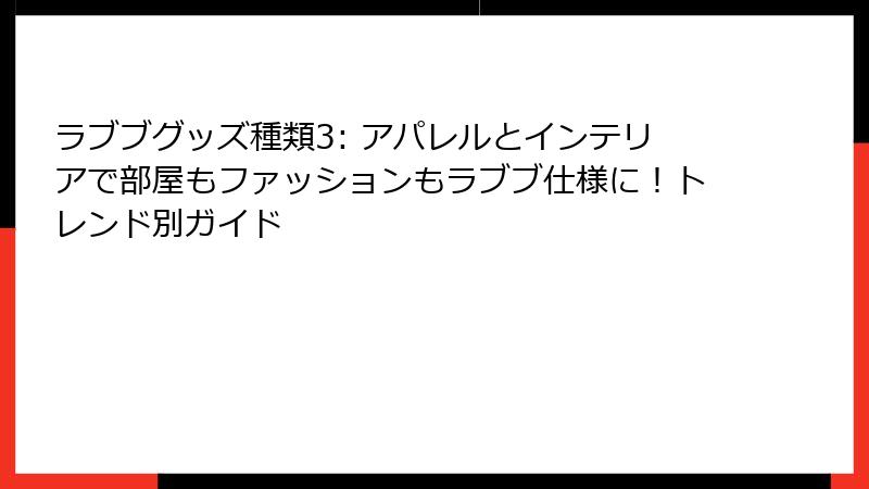 ラブブグッズ種類3: アパレルとインテリアで部屋もファッションもラブブ仕様に!トレンド別ガイド