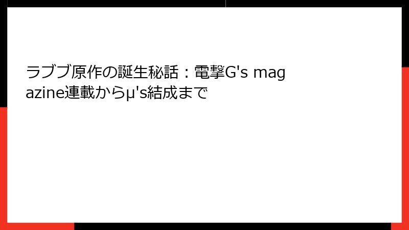 ラブブ原作の誕生秘話:電撃G's magazine連載からμ's結成まで
