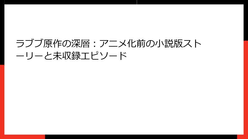 ラブブ原作の深層:アニメ化前の小説版ストーリーと未収録エピソード