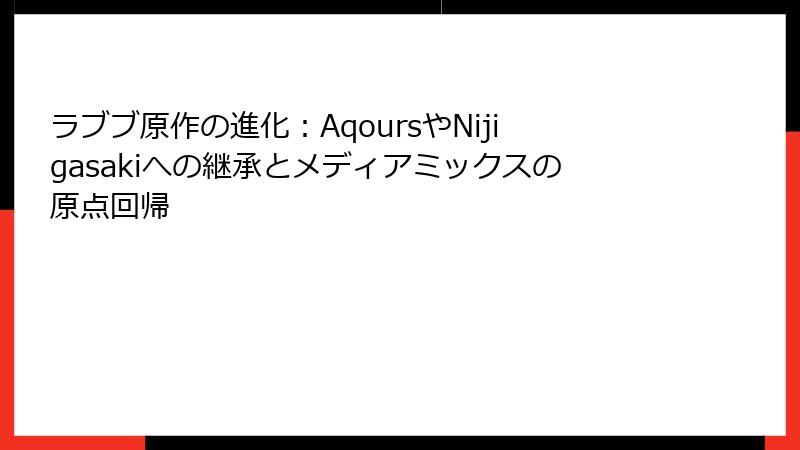 ラブブ原作の進化:AqoursやNijigasakiへの継承とメディアミックスの原点回帰
