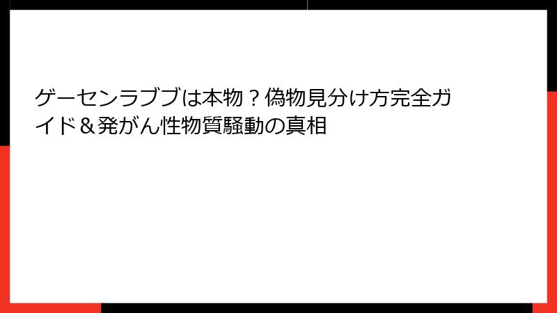 ゲーセンラブブは本物?偽物見分け方完全ガイド&発がん性物質騒動の真相