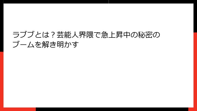 ラブブとは?芸能人界隈で急上昇中の秘密のブームを解き明かす