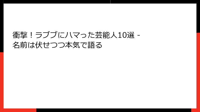 衝撃!ラブブにハマった芸能人10選 - 名前は伏せつつ本気で語る