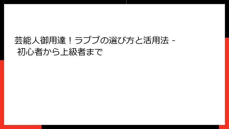 芸能人御用達!ラブブの選び方と活用法 - 初心者から上級者まで