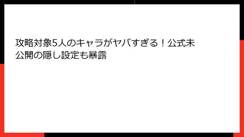 攻略対象5人のキャラがヤバすぎる!公式未公開の隠し設定も暴露