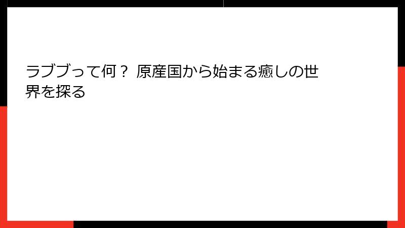 ラブブって何？ 原産国から始まる癒しの世界を探る