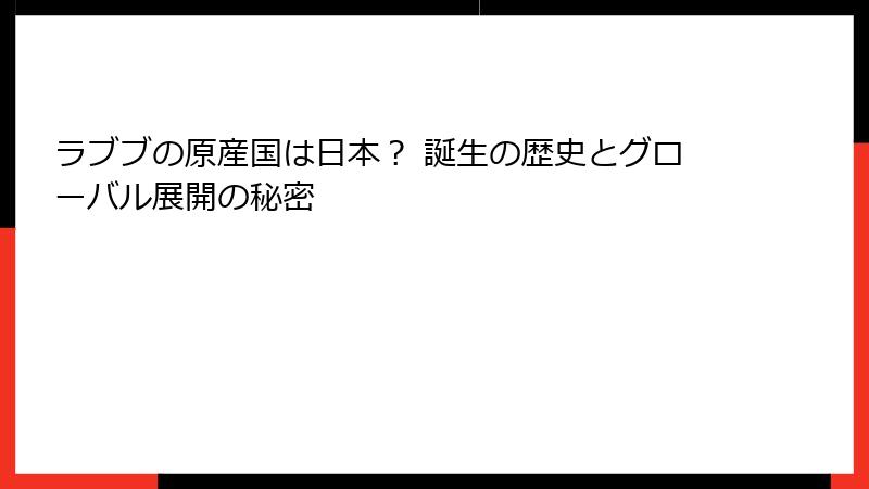 ラブブの原産国は日本？ 誕生の歴史とグローバル展開の秘密