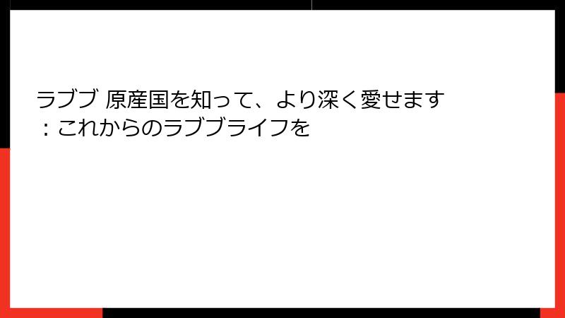 ラブブ 原産国を知って、より深く愛せます：これからのラブブライフを
