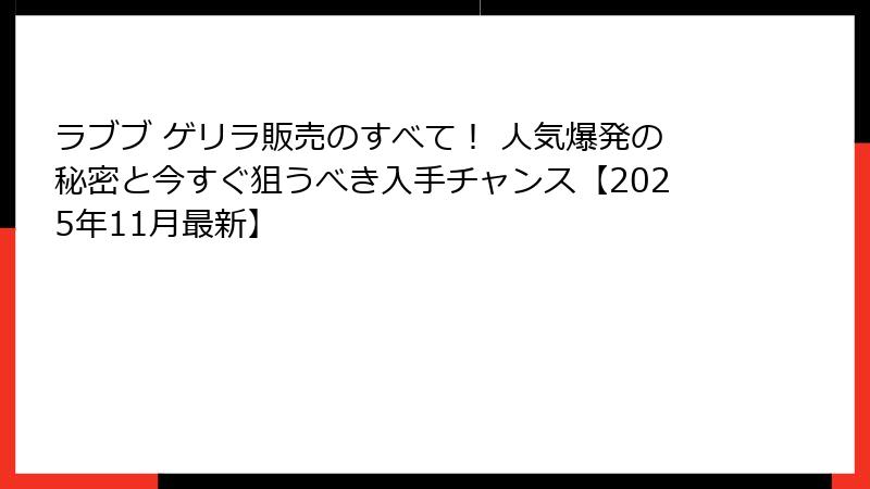 ラブブ ゲリラ販売のすべて! 人気爆発の秘密と今すぐ狙うべき入手チャンス【2025年11月最新】