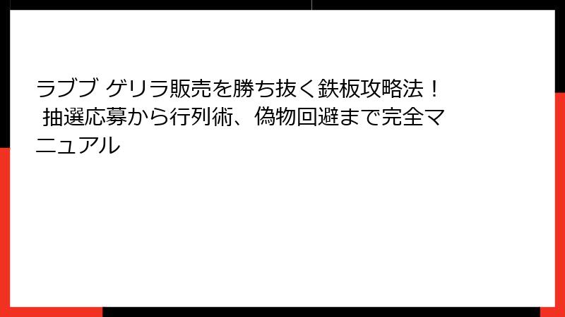ラブブ ゲリラ販売を勝ち抜く鉄板攻略法! 抽選応募から行列術、偽物回避まで完全マニュアル