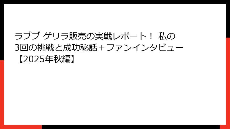 ラブブ ゲリラ販売の実戦レポート! 私の3回の挑戦と成功秘話+ファンインタビュー【2025年秋編】