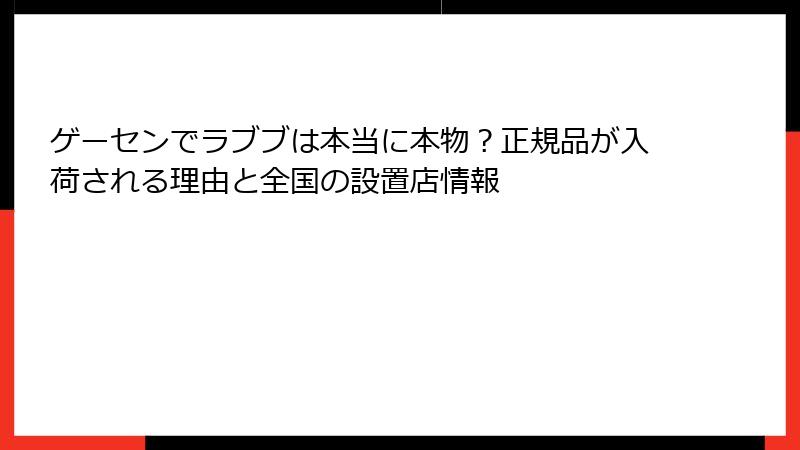 ゲーセンでラブブは本当に本物?正規品が入荷される理由と全国の設置店情報