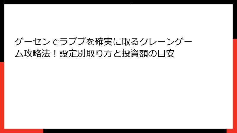 ゲーセンでラブブを確実に取るクレーンゲーム攻略法!設定別取り方と投資額の目安