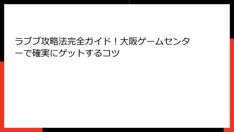 ラブブ攻略法完全ガイド!大阪ゲームセンターで確実にゲットするコツ
