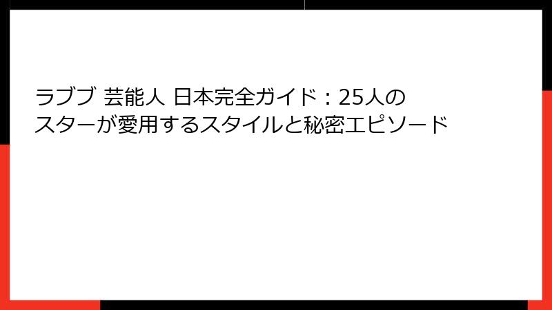 ラブブ 芸能人 日本完全ガイド：25人のスターが愛用するスタイルと秘密エピソード