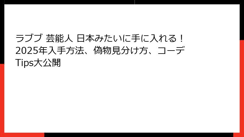 ラブブ 芸能人 日本みたいに手に入れる！2025年入手方法、偽物見分け方、コーデTips大公開
