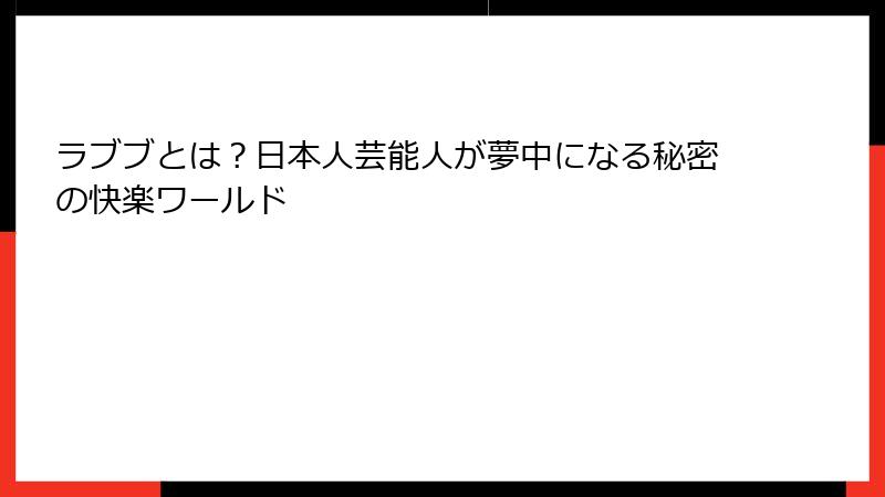 ラブブとは?日本人芸能人が夢中になる秘密の快楽ワールド
