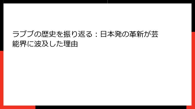 ラブブの歴史を振り返る:日本発の革新が芸能界に波及した理由