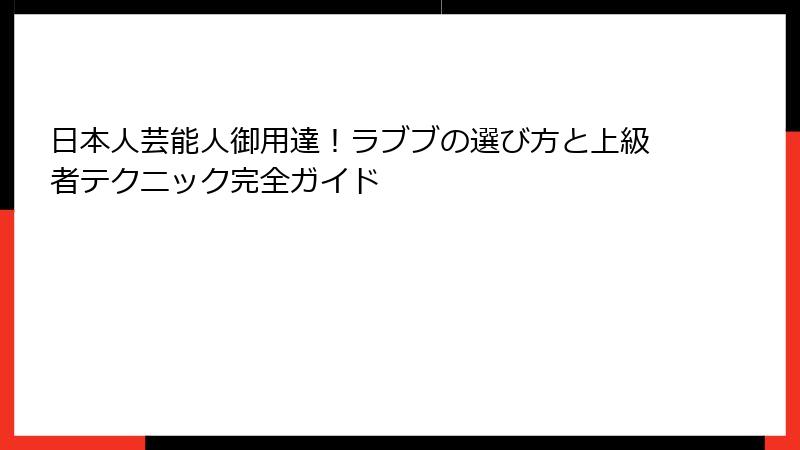 日本人芸能人御用達!ラブブの選び方と上級者テクニック完全ガイド