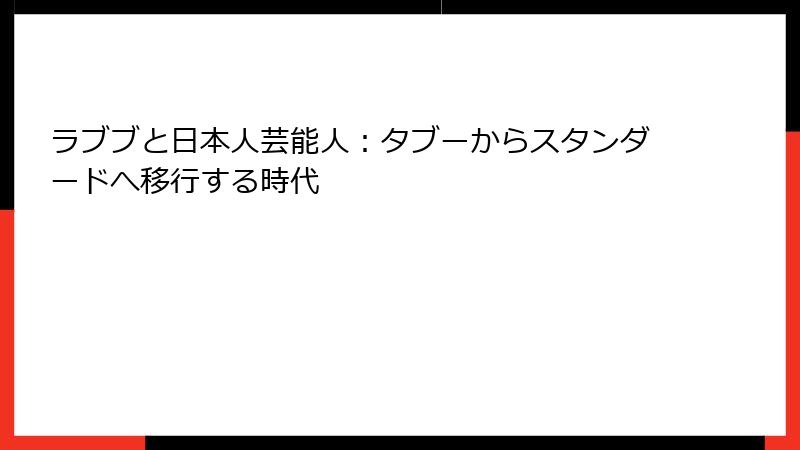 ラブブと日本人芸能人:タブーからスタンダードへ移行する時代