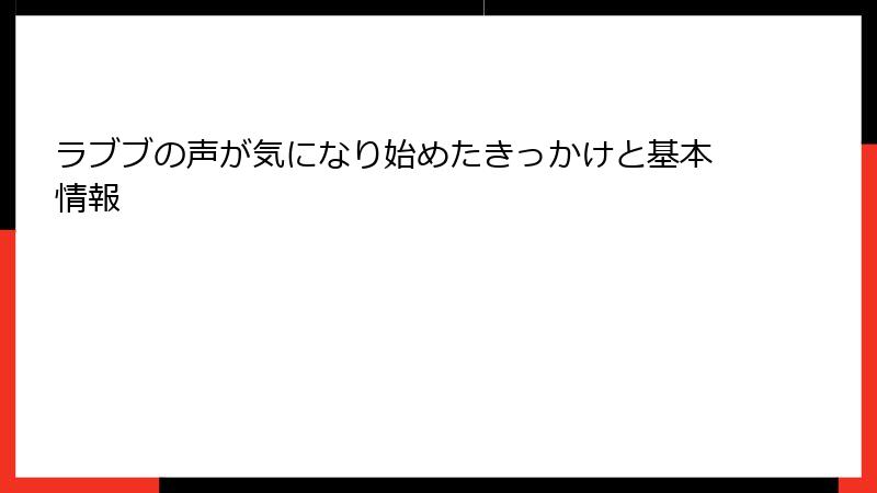 ラブブの声が気になり始めたきっかけと基本情報