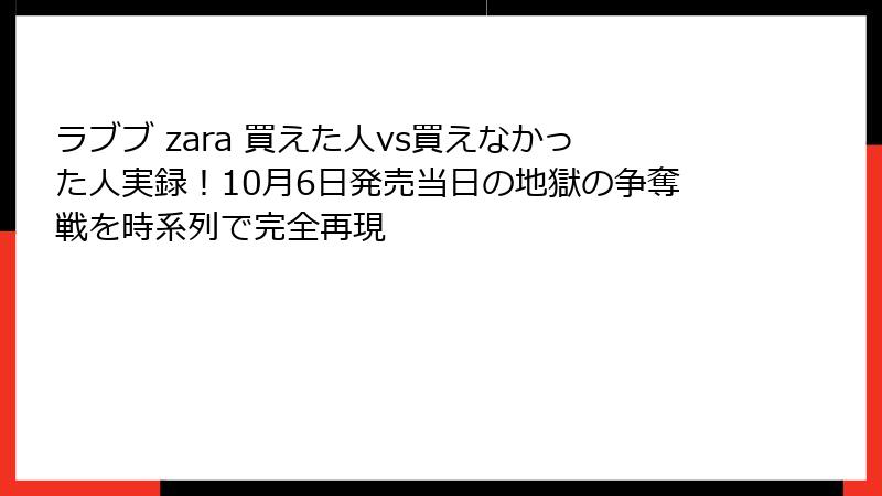 ラブブ zara 買えた人vs買えなかった人実録!10月6日発売当日の地獄の争奪戦を時系列で完全再現