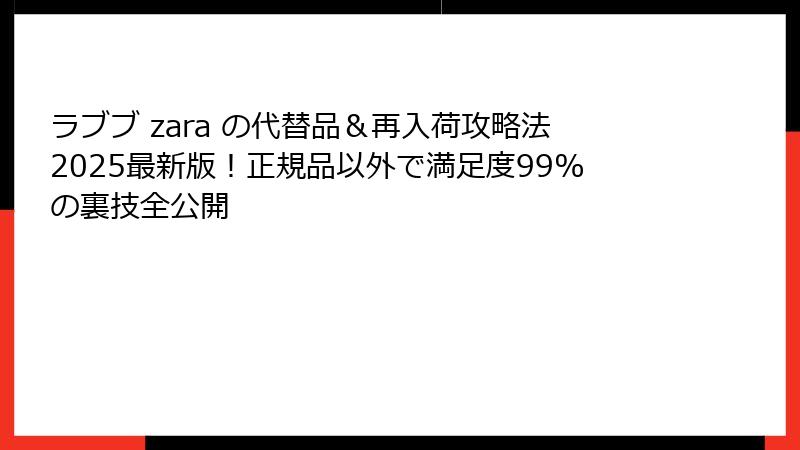 ラブブ zara の代替品&再入荷攻略法2025最新版!正規品以外で満足度99%の裏技全公開