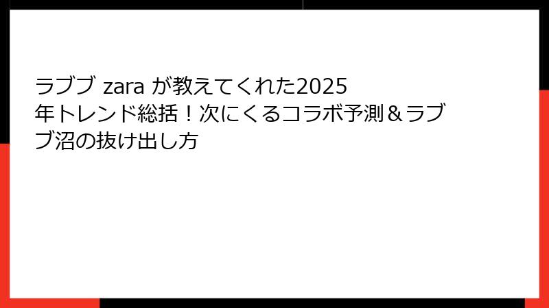 ラブブ zara が教えてくれた2025年トレンド総括!次にくるコラボ予測&ラブブ沼の抜け出し方