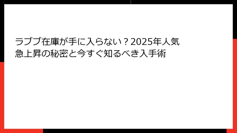 ラブブ在庫が手に入らない?2025年人気急上昇の秘密と今すぐ知るべき入手術