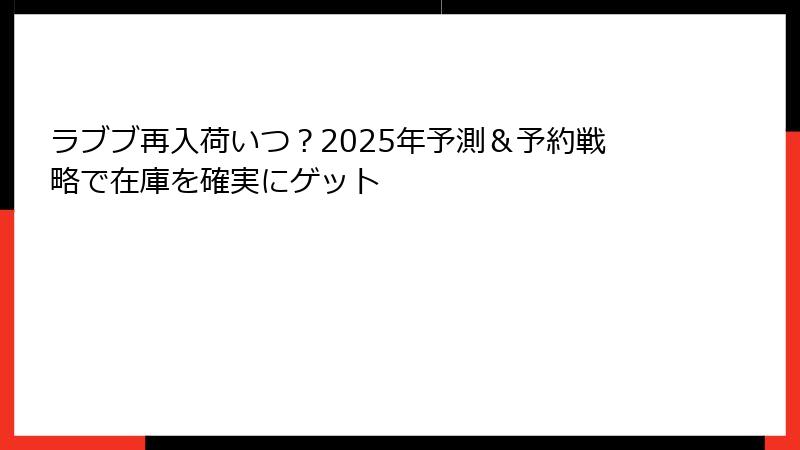 ラブブ再入荷いつ?2025年予測&予約戦略で在庫を確実にゲット