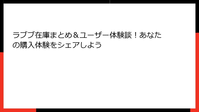 ラブブ在庫まとめ&ユーザー体験談!あなたの購入体験をシェアしよう