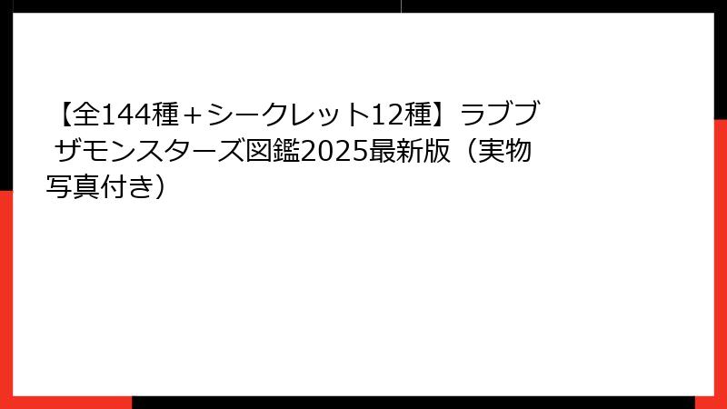 【全144種＋シークレット12種】ラブブ ザモンスターズ図鑑2025最新版（実物写真付き）