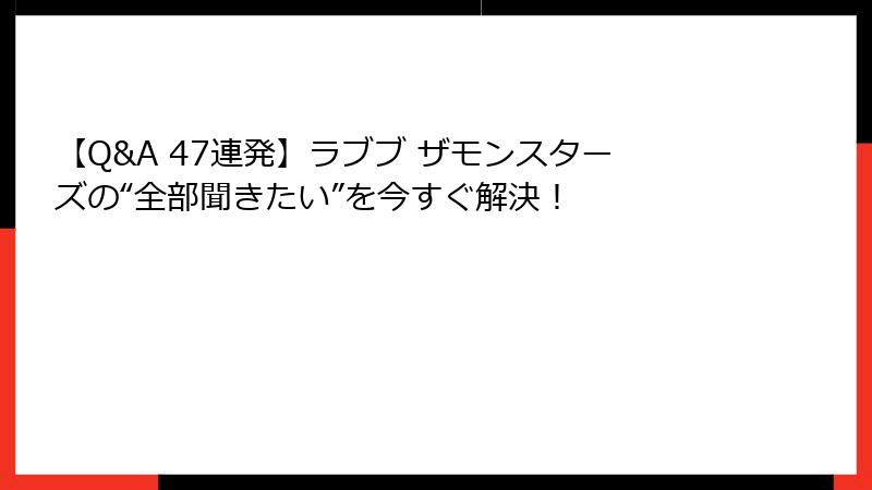 【Q&A 47連発】ラブブ ザモンスターズの“全部聞きたい”を今すぐ解決！