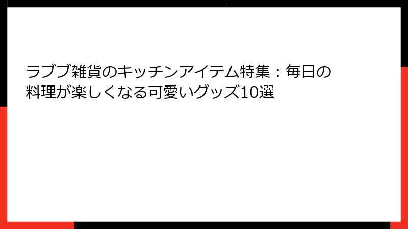 ラブブ雑貨のキッチンアイテム特集：毎日の料理が楽しくなる可愛いグッズ10選