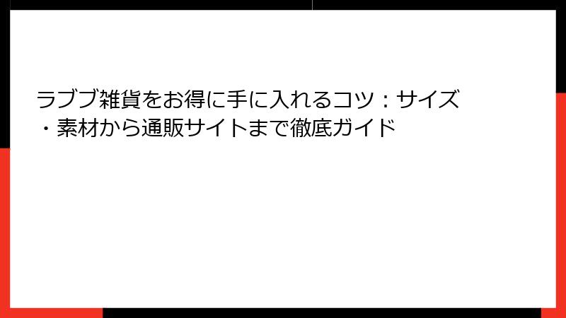 ラブブ雑貨をお得に手に入れるコツ：サイズ・素材から通販サイトまで徹底ガイド