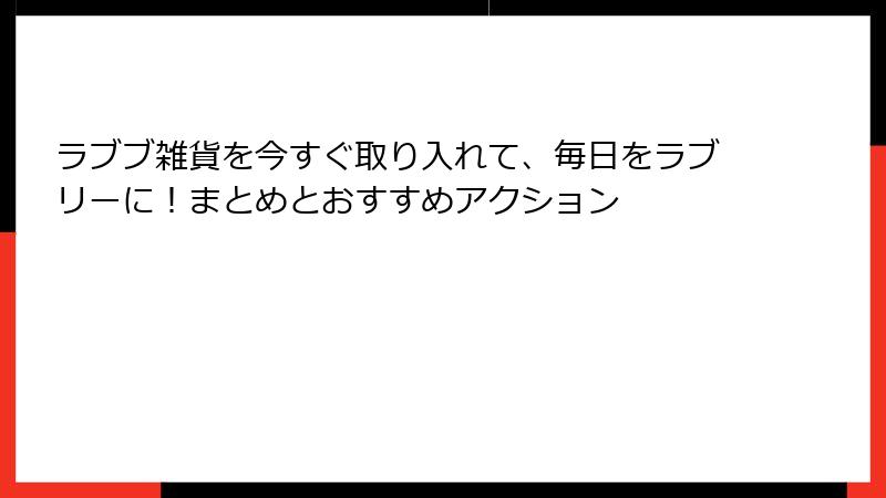 ラブブ雑貨を今すぐ取り入れて、毎日をラブリーに！まとめとおすすめアクション