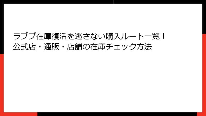 ラブブ在庫復活を逃さない購入ルート一覧!公式店・通販・店舗の在庫チェック方法
