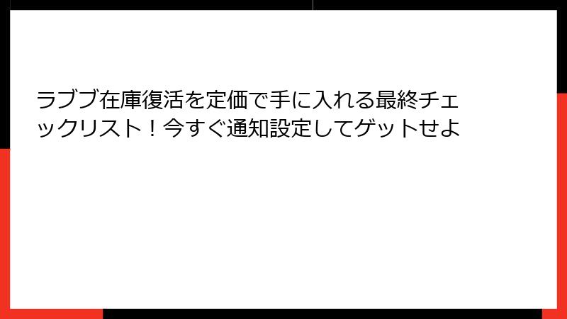 ラブブ在庫復活を定価で手に入れる最終チェックリスト!今すぐ通知設定してゲットせよ