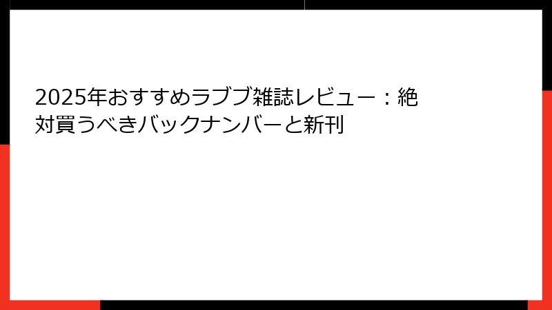 2025年おすすめラブブ雑誌レビュー:絶対買うべきバックナンバーと新刊