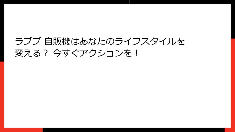 ラブブ 自販機はあなたのライフスタイルを変える? 今すぐアクションを!